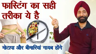 फास्टिंग का सही तरीका ये है, मोटापा और बीमारियां गायब होंगे || Technical Farming ||