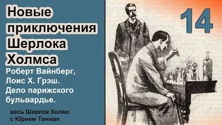 Новые приключения Шерлока Холмса. Роберт Вайнберг, Лоис Х. Грэш. Дело парижского бульвардье Детектив