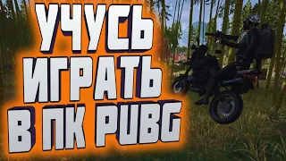 УЧУСЬ ИГРАТЬ В ПК PUBG! ОТ НУБА ДО ПРОФИ!