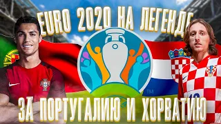 EURO 2020 ЗА ПОРТУГАЛИЮ И ХОРВАТИЮ НА ЛЕГЕНДЕ / eFootball PES 2021 Season Update