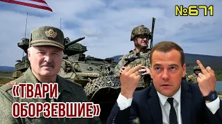 Лукашенко взбесил Кремль | Медведев назвал НАТО «оборзевшими тварями» | Пекин выступил против Москвы