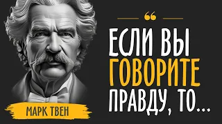 Марк Твен. Лучшие цитаты выдающегося писателя