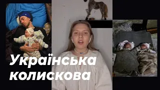 Українська колискова дітям | Марія Квітка