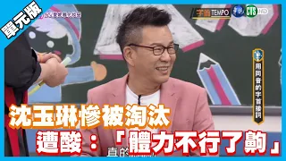 沈玉琳慘遭淘汰 挨酸：「體力不行了齁」│字首Tempo│天才衝衝衝EP752-1│2020.12.26