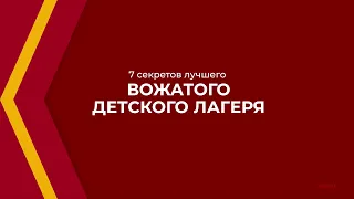 Онлайн курс обучения «Педагог-вожатый» - 7 секретов лучшего вожатого детского лагеря