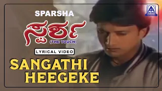 Sparsha - Movie | Sangathi Heegeke Nee - Lyrical Video Song | Sudeep, Rekha | Akash Audio