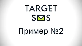 TargetSMS.ru: Отправка СМС и EMAIL из inSales