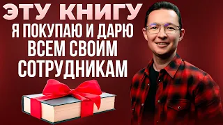 ЛУЧШАЯ книга по ЛИДЕРСТВУ. Я прочитал 94 книги и нашел лучшую.