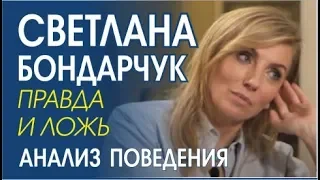 Светлана Бондарчук на канале  @sobchak        Физиогномика, невербальное поведение
