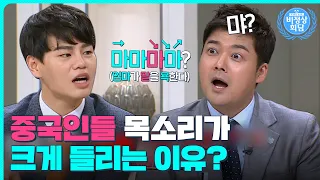 같은 발음이라도, 억양 따라 다른 뜻?!🤔이유 있는 중국인들의 큰 목소리｜비정상회담｜JTBC 171009 방송