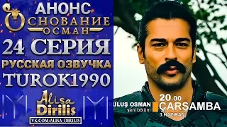 Основание Осман 1 анонс к 24 серии turok1990