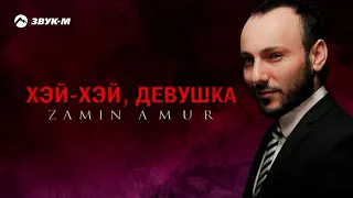 Zamin Amur - Хэй хэй, девушка