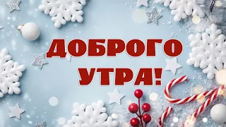 Доброго утра! Радуйтесь каждому дню!  Музыкальная открытка!