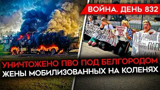 ВОЙНА. ДЕНЬ 832. НАСТУПЛЕНИЕ НА ХАРЬКОВЩИНЕ ОСТАНОВЛЕНО/ ПРОТЕСТ ЖЕН МОБИЛИЗОВАННЫХ/ УНИЧТОЖЕН С-400