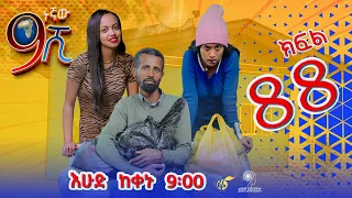 Ethiopia: ዘጠነኛው ሺህ ክፍል 88 - Zetenegnaw Shi sitcom drama Part 88