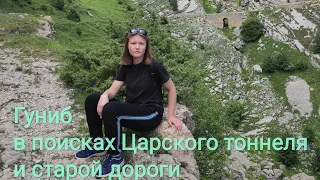 Гуниб в поисках Царского тоннеля. Крепость. Что посмотреть