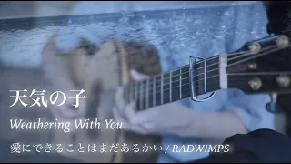 【天気の子】愛にできることはまだあるかい / RADWIMPS  Weathering With You OST - Is There Still Anything That Love Can Do?