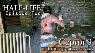 Half-Life 2: Episode Two - Серия 9 (Засада и Тайники)