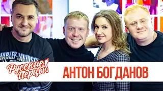 Антон Богданов в утреннем шоу «Русские Перцы»