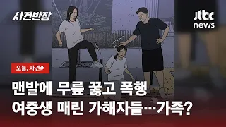 온 가족이 '맨발 중학생 딸' 폭행…"병원 진료 거부해서 때려" / JTBC 사건반장