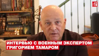Военный эксперт Григорий Тамар о помощи Израиля Киеву и «санитарных потерях» в армиях Украины и РФ