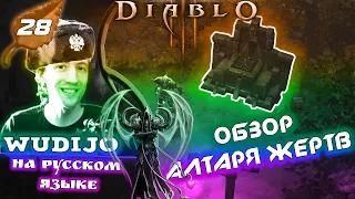 ОБЗОР АЛТАРЯ ЖЕРТВ 28 сезон Диабо 3 (аналитика от wudijo) Speed Run Season [SRS] Diablo 3