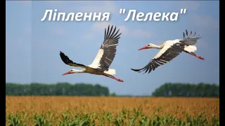 Ліплення "Лелека"