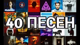 40 НОВЫХ ПЕСЕН ВК ,КОТОРЫЕ ИЩУТ ВСЕ / ПОПРОБУЙ НЕ ПОДПЕВАТЬ / ПЕСНИ 2019 ГОДА /ЯНВАРЬ- ИЮНЬ