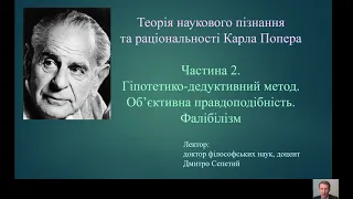 Філософія Карла Попера: гіпотетико-дедуктивний метод ... Лекція Дмитра Сепетого