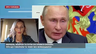 Це бажання Росії, – Золкіна про те, чому Путін, Макрон та Меркель обговорювали Донбас