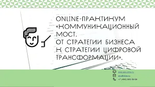 Online-практикум Андрея Зайцева по цифровой трансформации