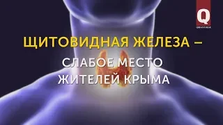 Чокъ яша: щитовидная железа – слабое место жителей Крыма