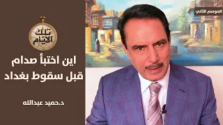 اين اختبأ صدام في الايام التي سبقت سقوط بغداد ؟! ، تلك الأيام مع د.حميد عبدالله