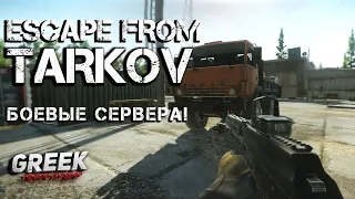 🔴 Стрим по игре Escape from Tarkov - Игра по правилам зрителей! [18+] EFT