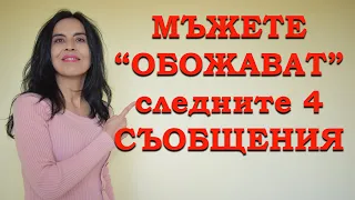 Мъжете "обожават" следните 4 съобщения!