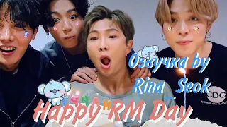 {Озвучка by Rina_Seok} [BTS] HAPPY RM DAY!🚁👑