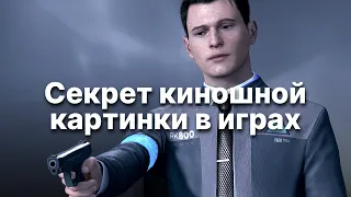 Секрет киношной картинки в играх!