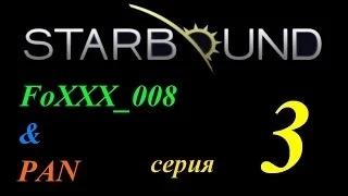 Совместное прохождение Starbound (Серия 3) Выстрел в спину