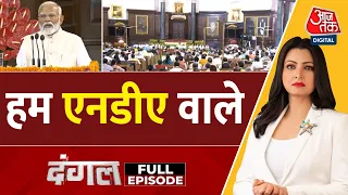 Dangal Full Episode: क्या इस बार की गठबंधन सरकार सख्त फैसले ले पाएगी? | NDA Govt | Chitra Tripathi