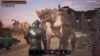 Conan Exiles / Топовые питомцы / Крупный Панцирник