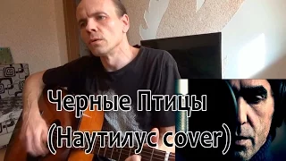 Черные Птицы (Наутилус cover)