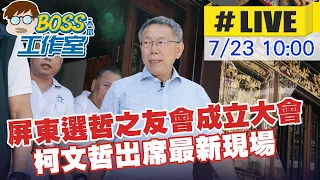 【BOSS工作室 LIVE】屏東選哲之友會成立大會 柯文哲出席最新現場 20230723 @CtiCSI