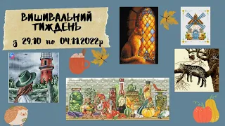 Вишивальний тиждень з 29.10 по 04.11.2022. ФІНІШ.