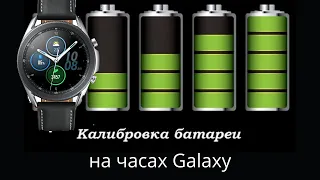 Как откалибровать батарею на часах Galaxy Watch