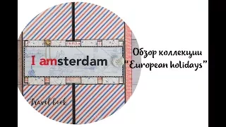 Обзор коллекции "European Holidays" и фотопапка от "Фабрики декора" fdeco.com.ua