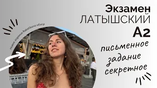 Латышский язык Экзамен А2 Разбор Rakstīšana Новое СЕКРЕТНОЕ задание Письменная часть Latviešu