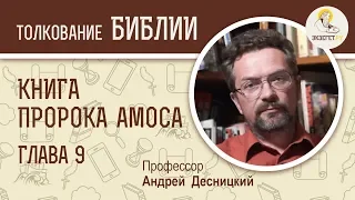 Книга пророка Амоса. Глава 9. Андрей Десницкий. Библия