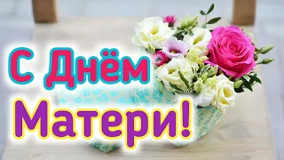 Красивое поздравление на ДЕНЬ МАТЕРИ! С ДНЕМ МАТЕРИ!!!