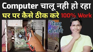 Computer चालू नही हो रहा || computer chalu nahi ho raha hai || cpu not starting ||