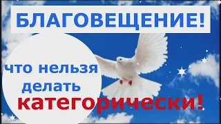 Благовещение! Что нельзя и что нужно обязательно сделать в этот день. 7 апреля народный праздник.